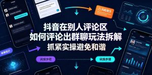 抖音在别人评论区如何评论出群聊玩法拆解,抓紧实操避免和谐-优优云网创