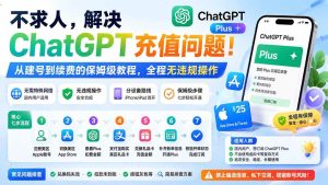 (19898期)不求人,解决ChatGPT充值问题!从建号到续费的保姆级教程,全程无违规操作-优优云网创