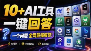 （20129期）这款浏览器插件可以封神了！只需提出问题，一次性调用数 10+ AI 引擎排队回答，效率提升10倍+ 全提问-优优云网创