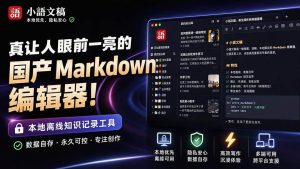 （20128期）让人眼前一亮的国产 Markdown 编辑器！本地离线高性能知识记录工具，免费免登录使用 小语文稿-优优云网创