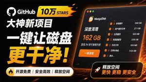 （19894期）在Gtihub上做出10万 stars 的大神，又发布新项目了！一键让磁盘更干净，开源免费清理工具 MangoDisk-优优云网创