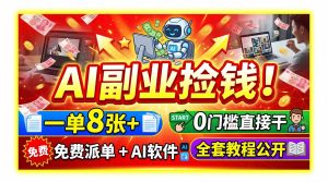 (19870期)AI副业捡钱!一单8张+,免费派单+AI软件,0门槛直接干,全套教程公开-优优云网创
