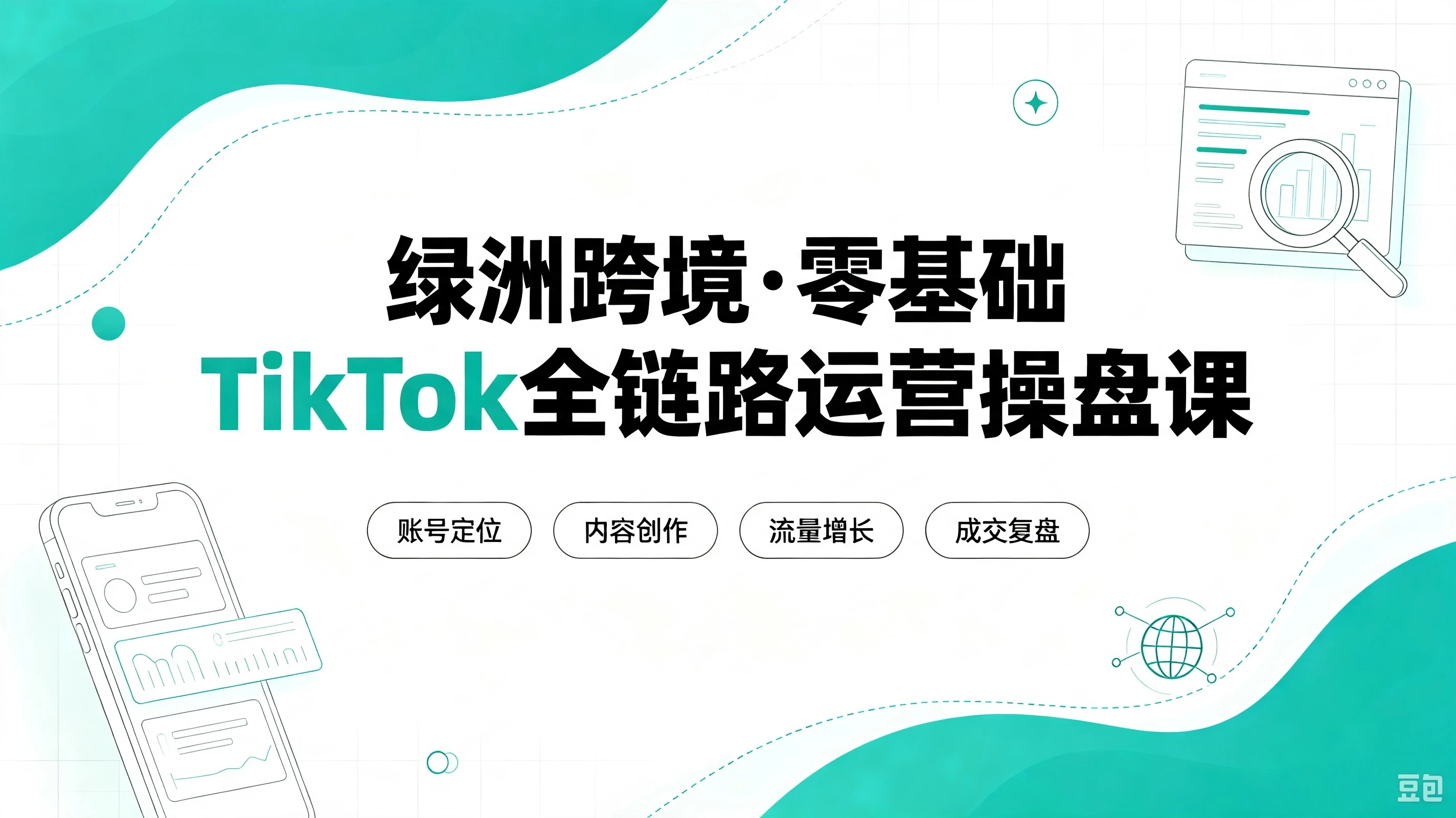 【精】绿洲跨境·零基础TikTok全链路运营操盘课，手把手教你避开合规陷阱，掌握流量变现核心技能，快速落地TikTok出海生意（更新8月）-优优云网创