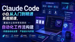 Claude Code小白从入门到精通系视频课,覆盖办公效率等场景的自动化工作流构建|内容自动化运营|产品设计与开发-优优云网创