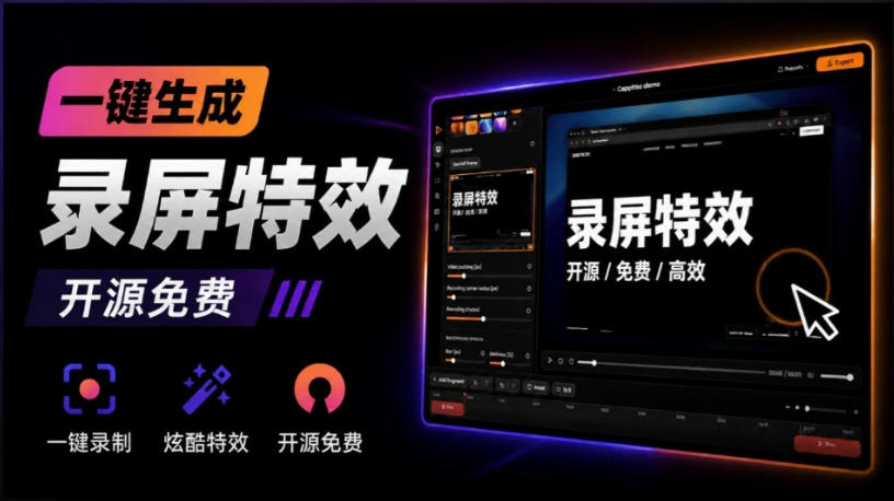 Windows录屏神器来了！一键添加自动缩放、光标润色与画面美化效果，轻松省下笔录屏软件费用Capptivo-优优云网创