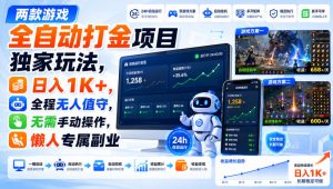两款游戏全自动打金项目独家玩法,日入1K+,全程无人值守,无需手动操作,懒人专属副业【揭秘】-优优云网创