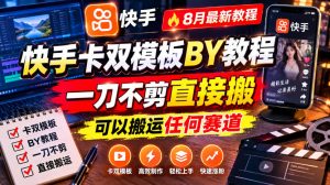 快手卡双模板搬运教程,8月最新教程,一刀不剪直接搬,可以搬运任何赛道-优优云网创