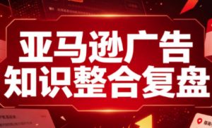 亚马逊广告知识整合复盘,适合从新手到成熟卖家的全阶段进阶-优优云网创