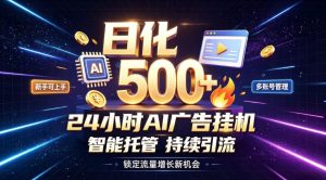 稳定日化500+,不用人工值守的,在家把握流量变现新机遇【揭秘】-优优云网创