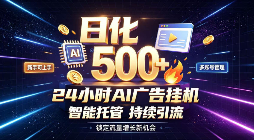 稳定日化500+，不用人工值守的，在家把握流量变现新机遇【揭秘】-优优云网创