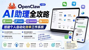 (19889期)OpenClaw小龙虾 AI助理全攻略:基础部署→平台接入→智能体定制→Skill扩展,搭建个人自动化效率工作系统-优优云网创