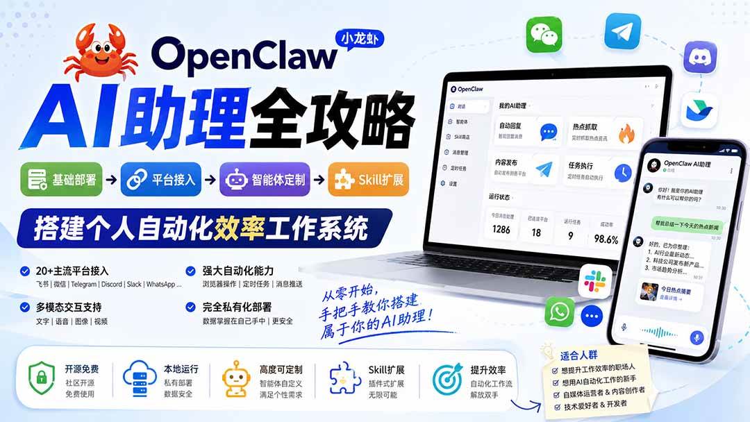 (19889期)OpenClaw小龙虾 AI助理全攻略:基础部署→平台接入→智能体定制→Skill扩展,搭建个人自动化效率工作系统 (19889期)OpenClaw小龙虾 AI助理全攻略:基础部署→平台接入→智能体定制→Skill扩展,搭建个人自动化效率工作系统