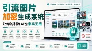 引流图片加密生成系统，让你的引流AI也束手无策-优优云网创