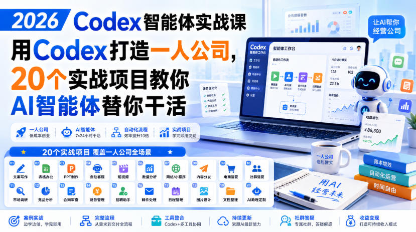 2026 Codex智能体实战课,用Codex打造一人公司,20个实战项目教你AI智能体替你干活-优优云网创