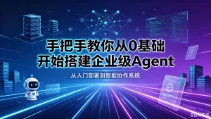【精】手把手教你从0基础开始搭建企业级Agent!学完即可就业!让你少走99%弯路!!-优优云网创