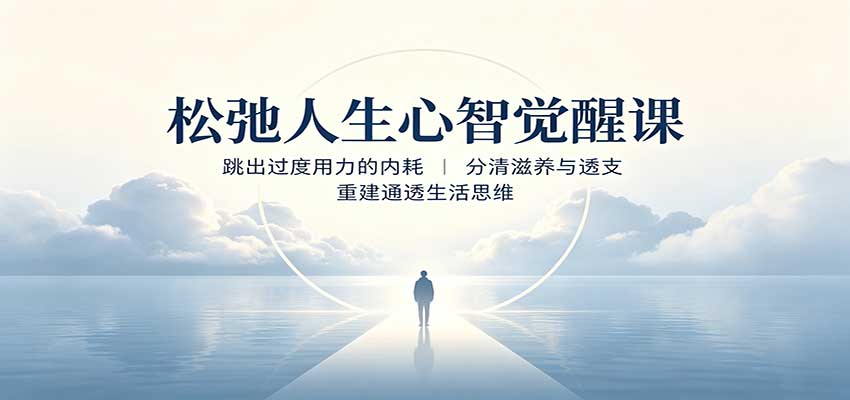 松弛人生心智觉醒课:跳出过度用力的内耗,分清滋养与透支,重建通透生活思维-优优云网创
