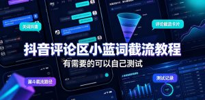 抖音评论区小蓝词截流教程,有需要的可以自己测试-优优云网创