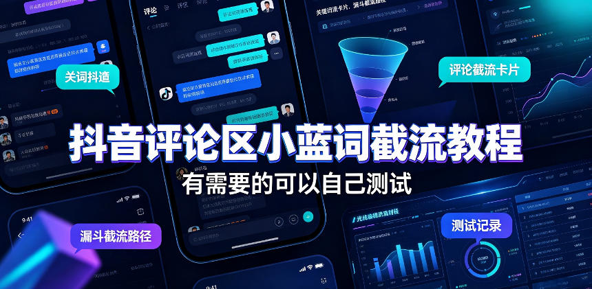 抖音评论区小蓝词截流教程，有需要的可以自己测试-优优云网创