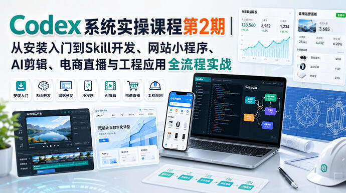 【精】Codex系统实操课程第2期：从安装到AI剪辑、电商直播与工程应用全流程实战-优优云网创