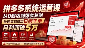 （20124期）拼多多系统运营课(更新8月)，从0起店到爆款复制，快速实现稳定日销千单，月利润破5万-优优云网创