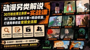 动漫另类解说实战课|30万粉丝博主亲授·冷门选题+差异文案+精选收益,打通商单收徒变现全流程-优优云网创