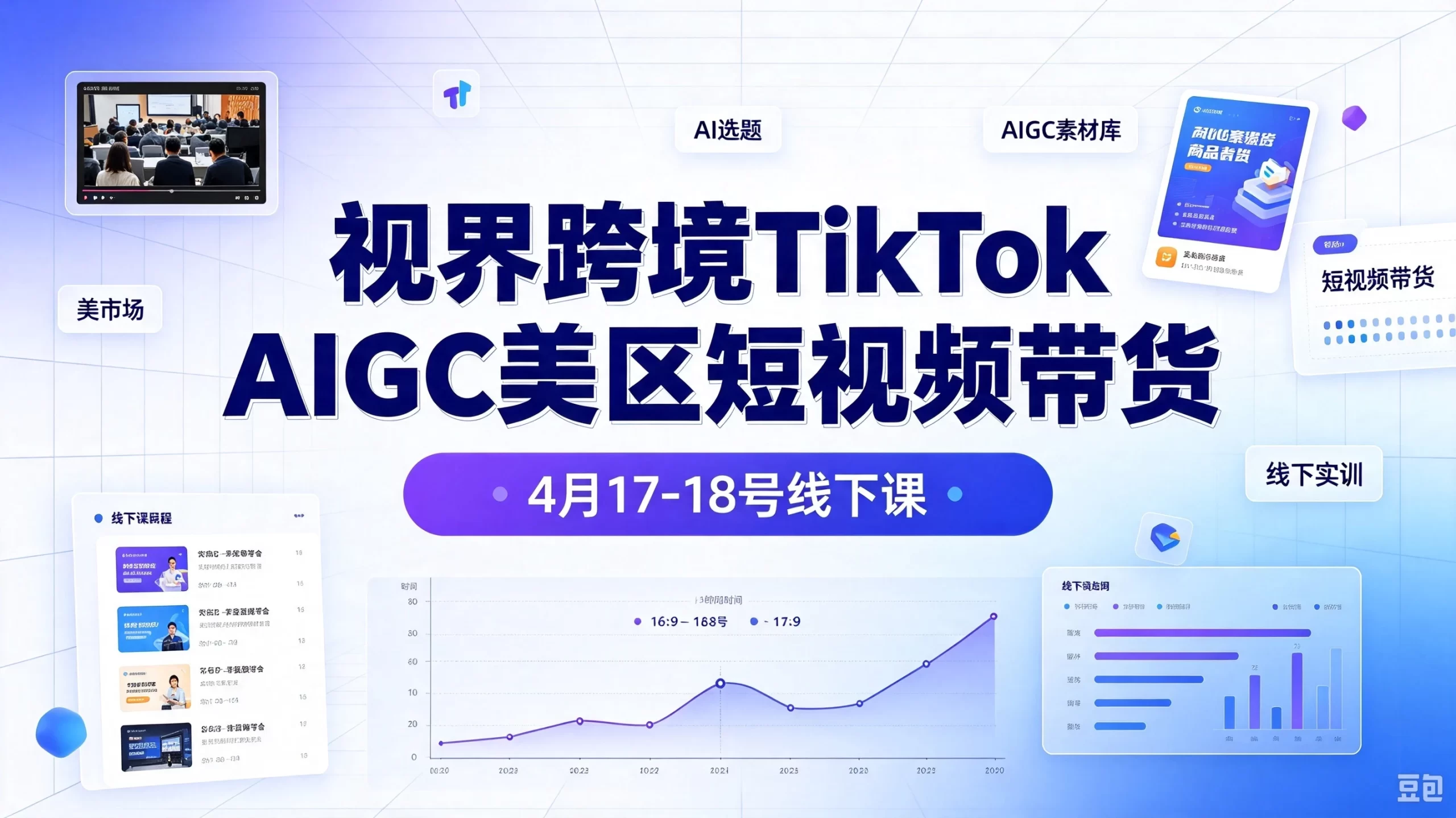 【精】视界跨境TikTok Aigc美区短视频带货4月17-18号线下课-优优云网创