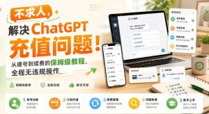 不求人,解决ChatGPT充值问题!从建号到续费的保姆级教程,全程无违规操作-优优云网创