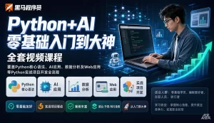 【精】黑马程序员Python+AI零基础入门到大神全套视频课程，覆盖Python核心语法、AI应用、数据分析及Web应用等python实战项目开发全流程-优优云网创