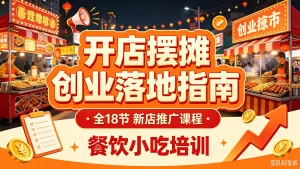 【精】开店摆摊创业落地指南 全18节 新店推广课程 餐饮小吃培训-优优云网创