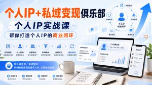 个人IP+私域变现俱乐部，个人IP实战课，帮你打造个人IP的商业闭环-优优云网创