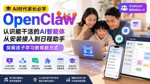(19892期)AI时代家长必学OpenClaw——认识能干活的AI智能体,从安装接入到日程助手,探索孩子学习教育新方式-优优云网创