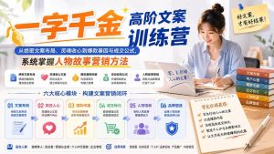 （20127期）一字千金高阶文案训练营：从绝密文案布局、灵魂收心到爆款基因与成交公式，系统掌握人物故事营销方法-优优云网创