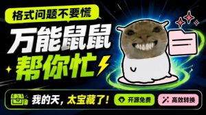 鼠鼠这次我立功啦!Windows格式问题不要慌,开源鼠鼠格式转换工具来帮忙,Github热门宝藏工具-优优云网创
