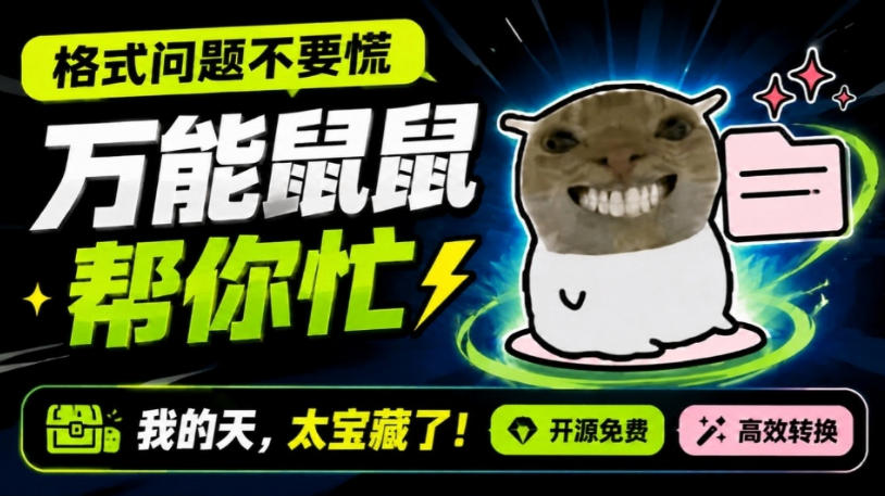 鼠鼠这次我立功啦!Windows格式问题不要慌,开源鼠鼠格式转换工具来帮忙,Github热门宝藏工具-优优云网创