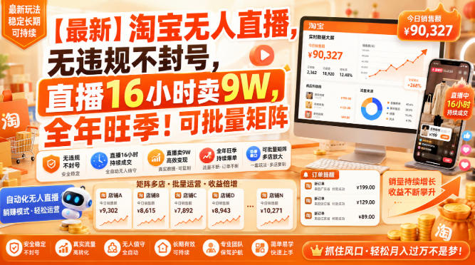 【最新】淘宝无人直播，无违规不封号，直播16小时卖9W，全年旺季！可批量矩阵【揭秘】-优优云网创