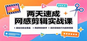 两天速成网感剪辑实战课：基础功能全覆盖，网感特效教学，高阶剪辑技巧与接单思路-优优云网创