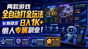 (19873期)两款游戏全自动打金玩法,长期稳定日入1K+,懒人专属副业!【揭秘】-优优云网创
