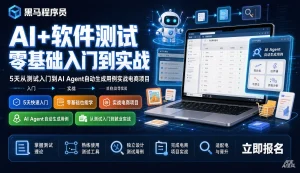 【精】黑马程序员AI+软件测试零基础入门到实战,5天从测试入门到AI Agent自动生成用例实战电商项目,等价类、边界值、抓包等全覆盖-优优云网创