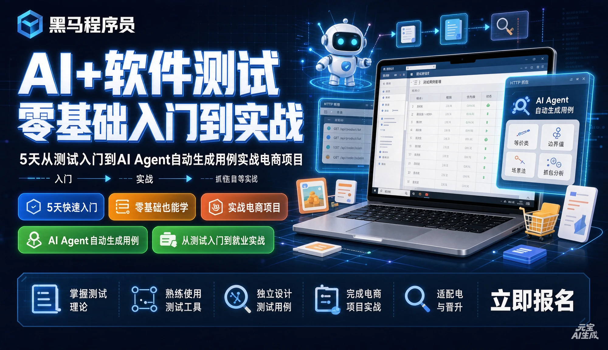 【精】黑马程序员AI+软件测试零基础入门到实战,5天从测试入门到AI Agent自动生成用例实战电商项目,等价类、边界值、抓包等全覆盖-优优云网创