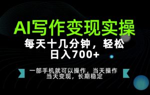 AI写作变现实操,每天十几分钟,轻松日入700+,长期稳定可做【揭秘】-优优云网创