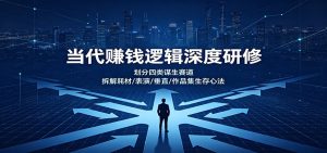 当代赚钱逻辑深度研修:划分四类谋生赛道,拆解耗材/表演/垂直/作品集生存心法-优优云网创