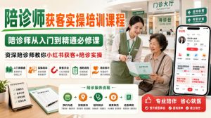 陪诊师获客实操培训课程,陪诊师从入门到精通必修课,资深陪诊师教你小红书获客+陪诊实操-优优云网创