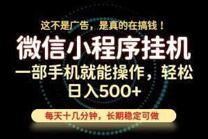 (19871期)26年下半年最新小程序挂机,只需一部手机,轻松日入500+,长期稳定可做-优优云网创