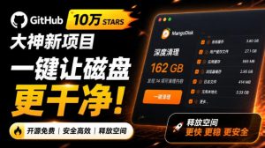 在Gtihub上做出10万stars的大神,又发布新项目了!一键让磁盘更干净,开源免费清理工具MangoDisk-优优云网创