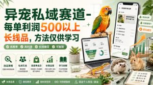 异宠私域赛道-每单利润500以上长线品,方法仅供学习-优优云网创