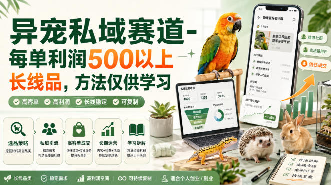异宠私域赛道-每单利润500以上长线品,方法仅供学习-优优云网创