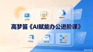 【精】高梦笛《AI赋能办公进阶课》-优优云网创