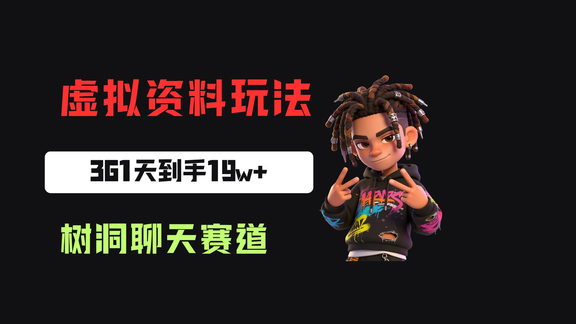 小红书虚拟电商:靠树洞聊天服务,一单20起,361天卖了9680份,到手19w+-优优云网创