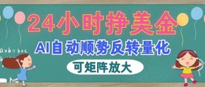 AI全自动量化玩法,24小时挣美金,每天见收益,2026最强副业!-优优云网创