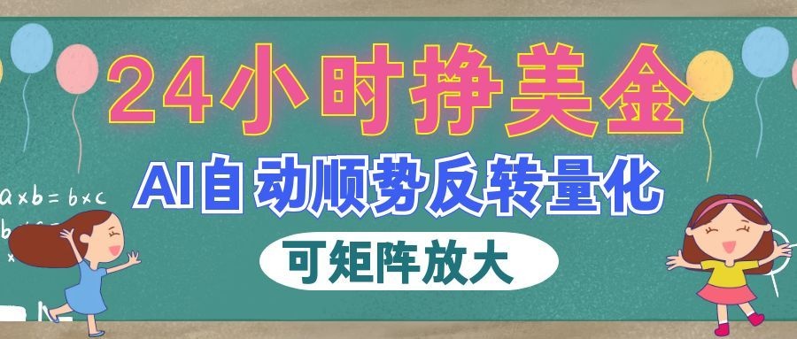 AI全自动量化玩法,24小时挣美金,每天见收益,2026最强副业!-优优云网创